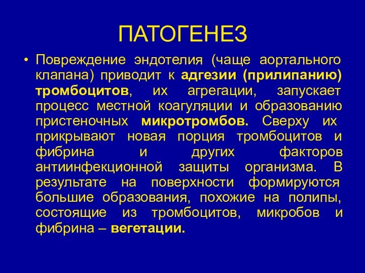 ПАТОГЕНЕЗ Повреждение эндотелия (чаще аортального клапана) приводит к адгезии (прилипанию) тромбоцитов, их агрегации,