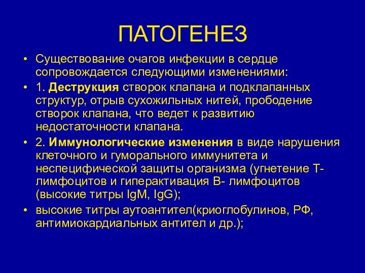 ПАТОГЕНЕЗ Существование очагов инфекции в сердце сопровождается следующими изменениями: 1.