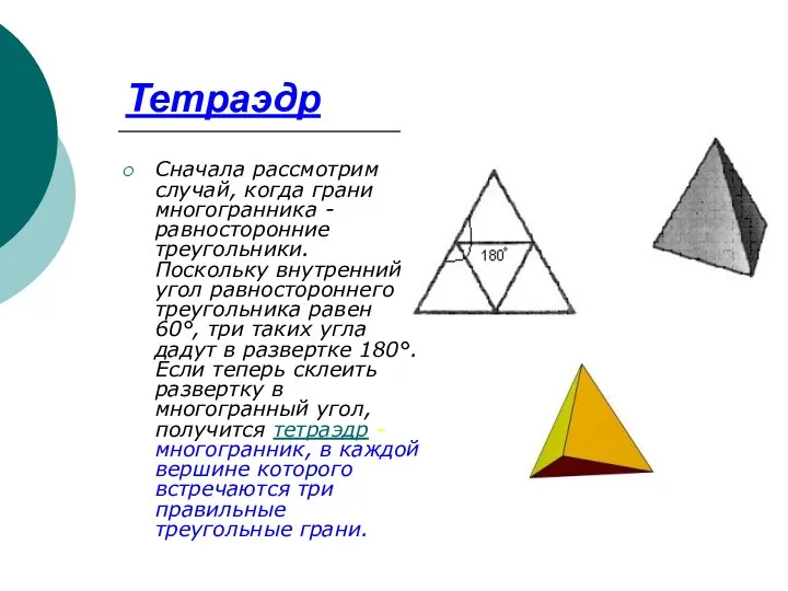 Тетраэдр Сначала рассмотрим случай, когда грани многогранника - равносторонние треугольники.