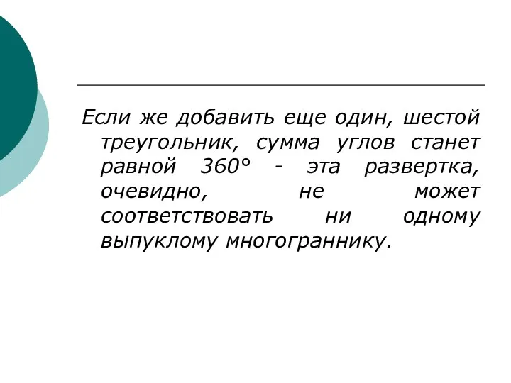 Если же добавить еще один, шестой треугольник, сумма углов станет