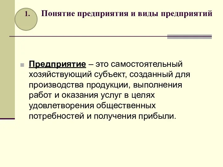 1. Понятие предприятия и виды предприятий Предприятие – это самостоятельный