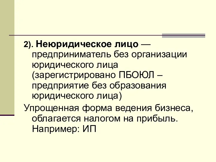 2). Неюридическое лицо — предприниматель без организации юридического лица (зарегистрировано