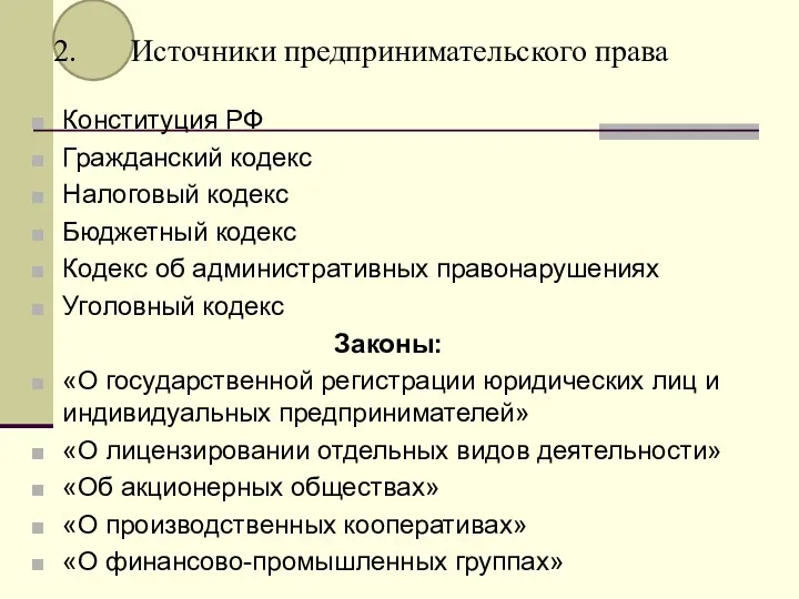 2. Источники предпринимательского права Конституция РФ Гражданский кодекс Налоговый кодекс