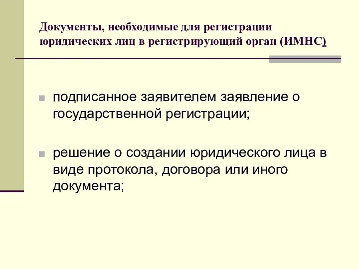 Документы, необходимые для регистрации юридических лиц в регистрирующий орган (ИМНС)