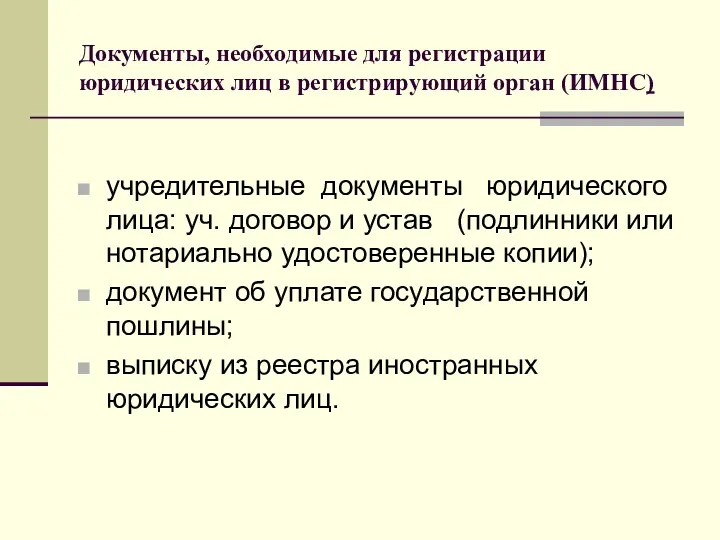 Документы, необходимые для регистрации юридических лиц в регистрирующий орган (ИМНС)