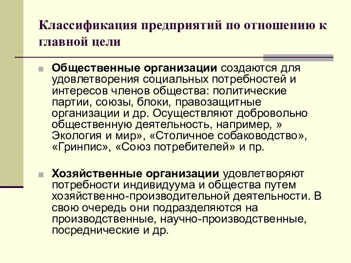 Классификация предприятий по отношению к главной цели Общественные организации создаются