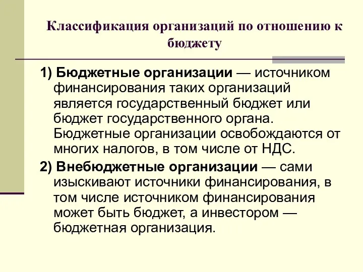 Классификация организаций по отношению к бюджету 1) Бюджетные организации —