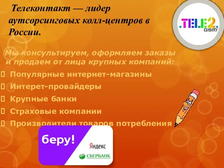 Телеконтакт — лидер аутсорсинговых колл-центров в России. Мы консультируем, оформляем