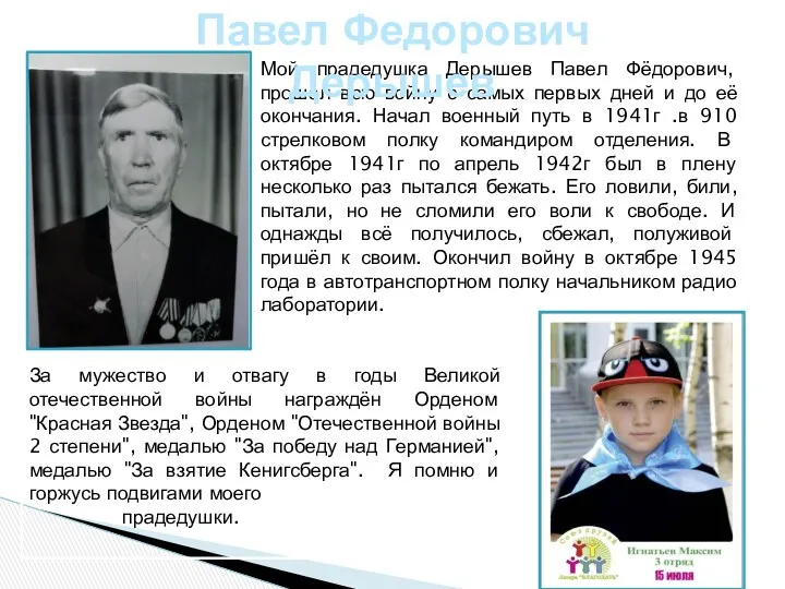 Мой прадедушка Дерышев Павел Фёдорович, прошёл всю войну с самых первых дней и
