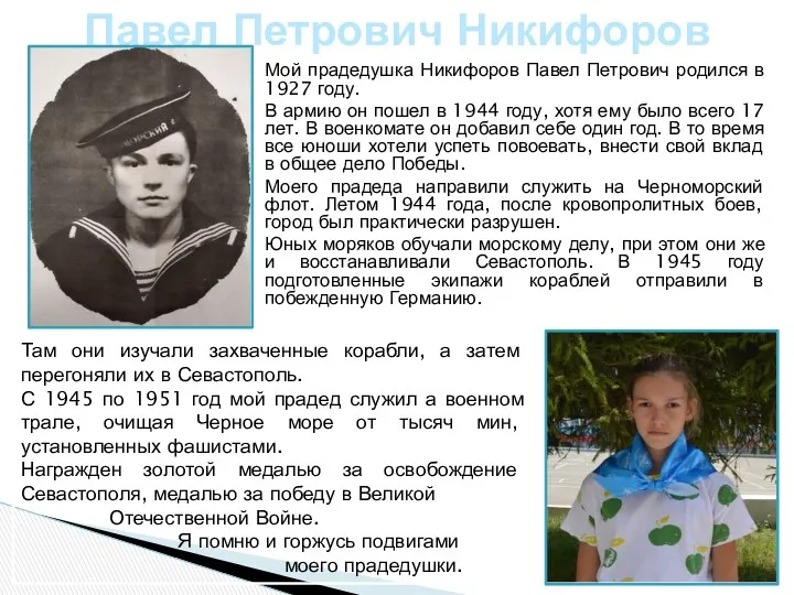 Мой прадедушка Никифоров Павел Петрович родился в 1927 году. В армию он пошел