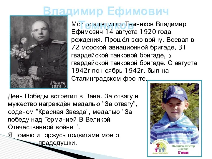 Мой прадедушка Темников Владимир Ефимович 14 августа 1920 года рождения. Прошёл всю войну.