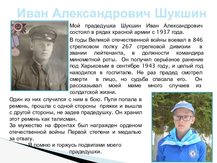 Мой прадедушка Шукшин Иван Александрович состоял в рядах красной армии с 1937 года.