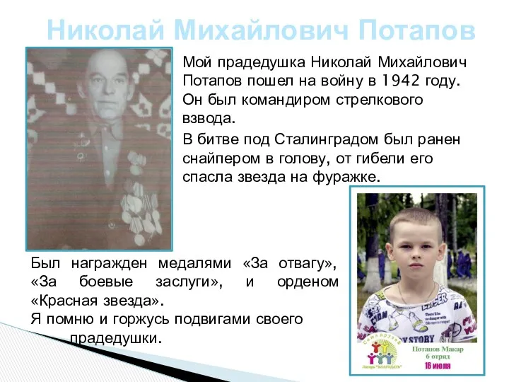 Мой прадедушка Николай Михайлович Потапов пошел на войну в 1942 году. Он был