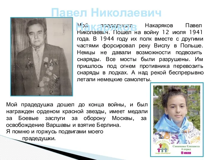 Мой прадедушка Накаряков Павел Николаевич. Пошел на войну 12 июля 1941 года. В