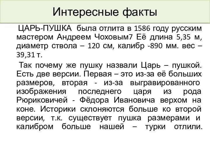 Интересные факты ЦАРЬ-ПУШКА была отлита в 1586 году русским мастером