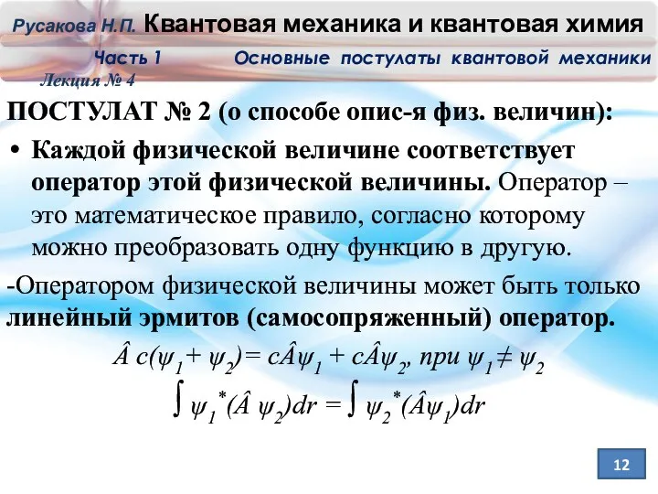 Лекция № 4 12 ПОСТУЛАТ № 2 (о способе опис-я