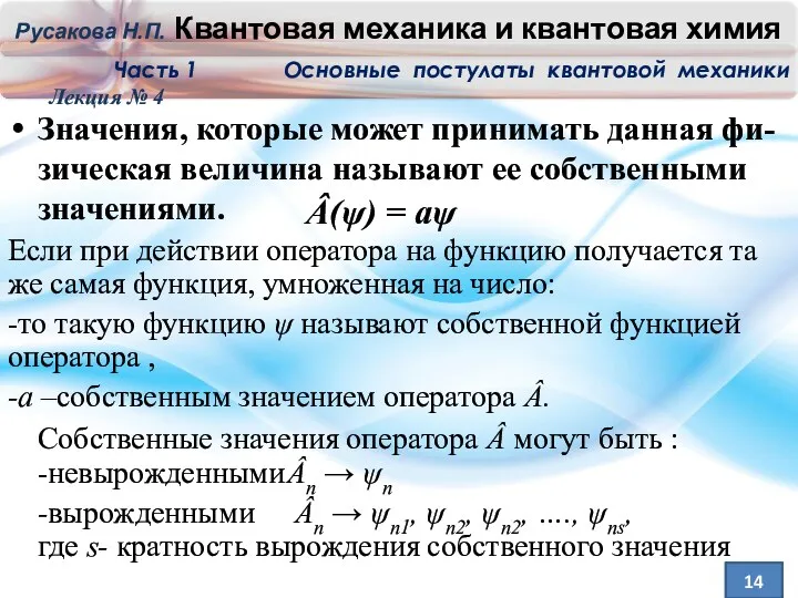 Лекция № 4 14 Значения, которые может принимать данная фи-зическая