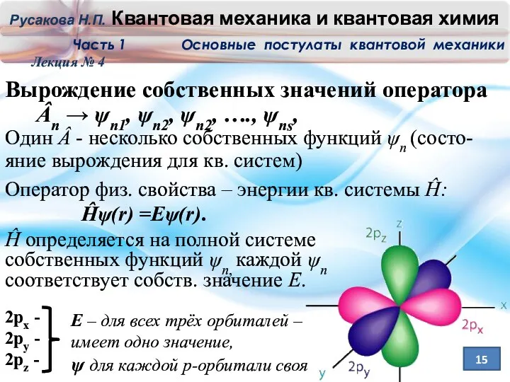 Лекция № 4 15 Вырождение собственных значений оператора Ân →