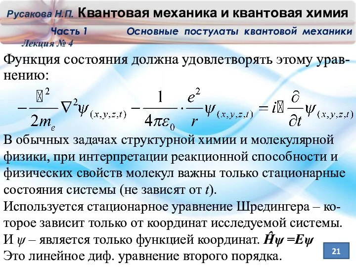 Лекция № 4 21 Функция состояния должна удовлетворять этому урав-нению: