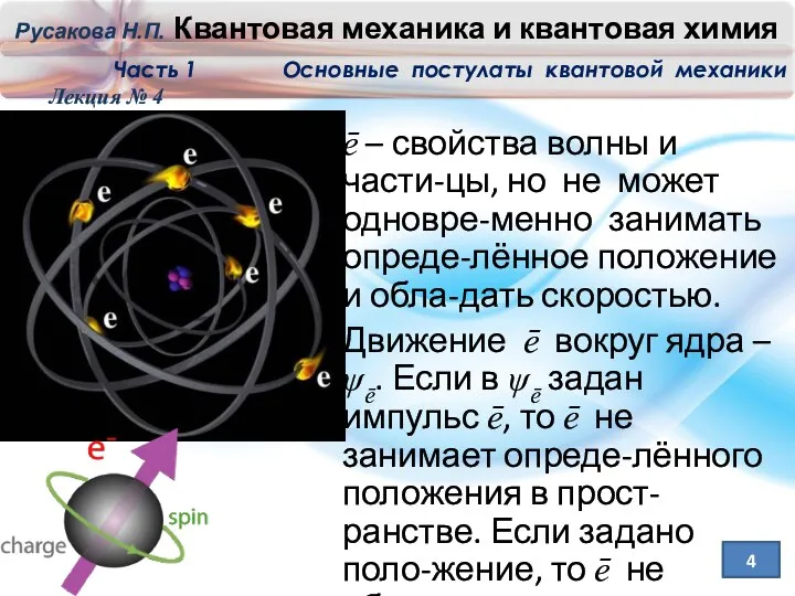 Лекция № 4 4 ē – свойства волны и части-цы,