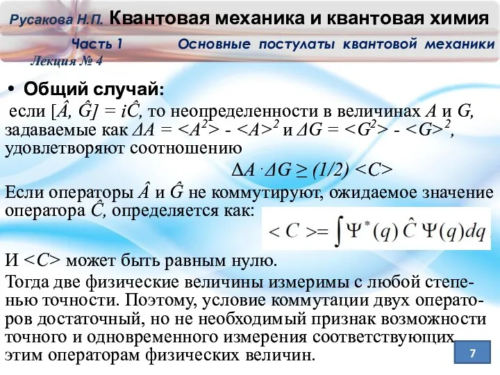 Лекция № 4 7 Общий случай: если [Â, Ĝ] =