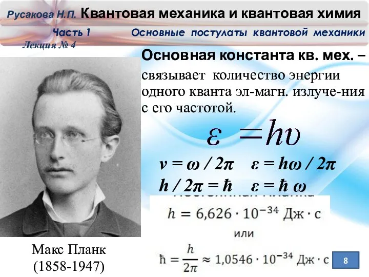 Лекция № 4 8 Основная константа кв. мех. – связывает