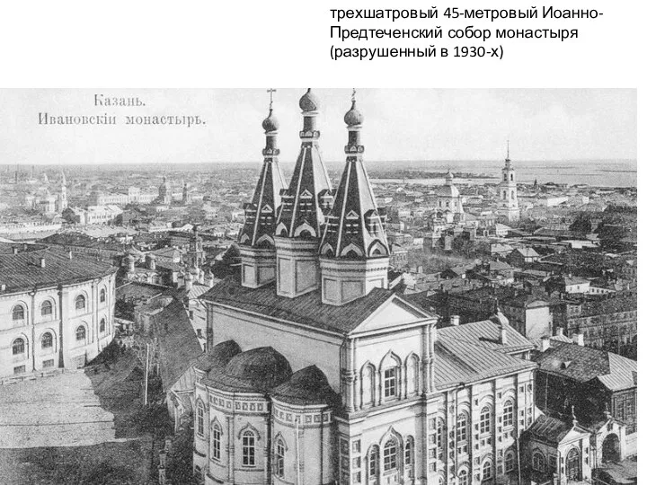трехшатровый 45-метровый Иоанно-Предтеченский собор монастыря (разрушенный в 1930-х)