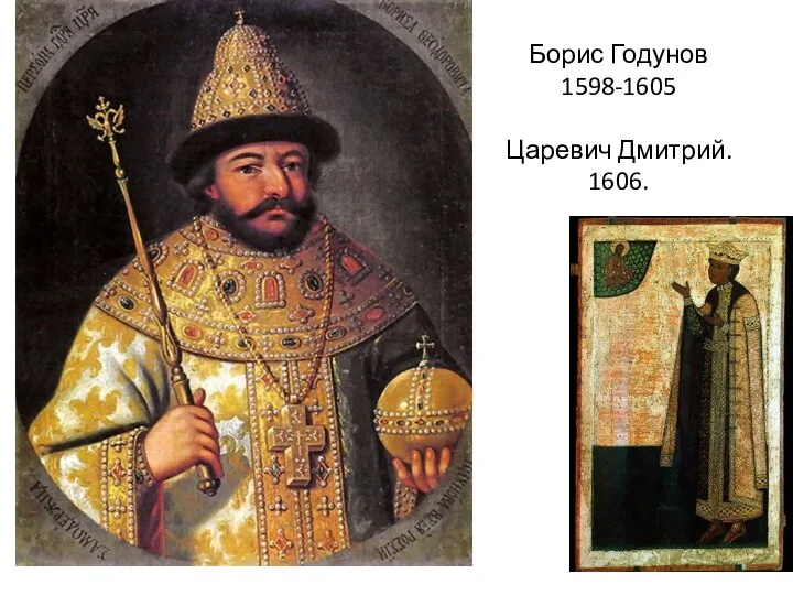 Борис Годунов 1598-1605 Царевич Дмитрий. 1606.