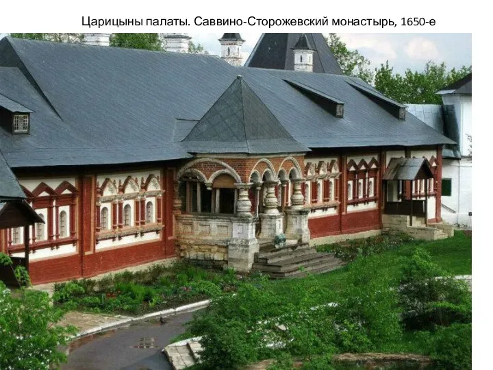 Царицыны палаты. Саввино-Сторожевский монастырь, 1650-е