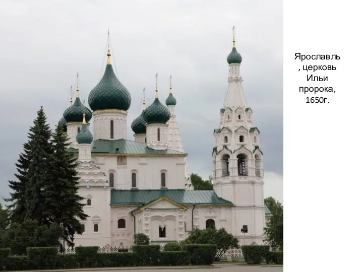 Ярославль, церковь Ильи пророка, 1650г.