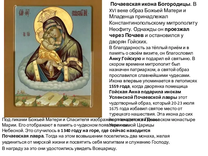 Почаевская икона Богородицы. В XVI веке образ Божьей Матери и