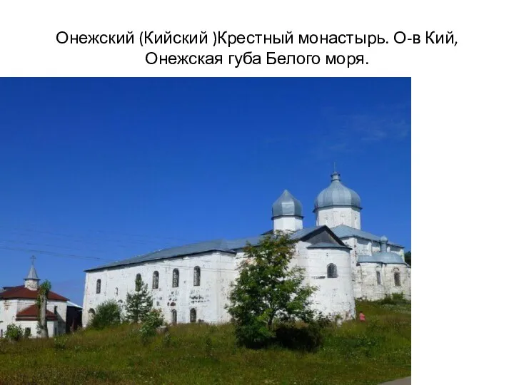 Онежский (Кийский )Крестный монастырь. О-в Кий, Онежская губа Белого моря.