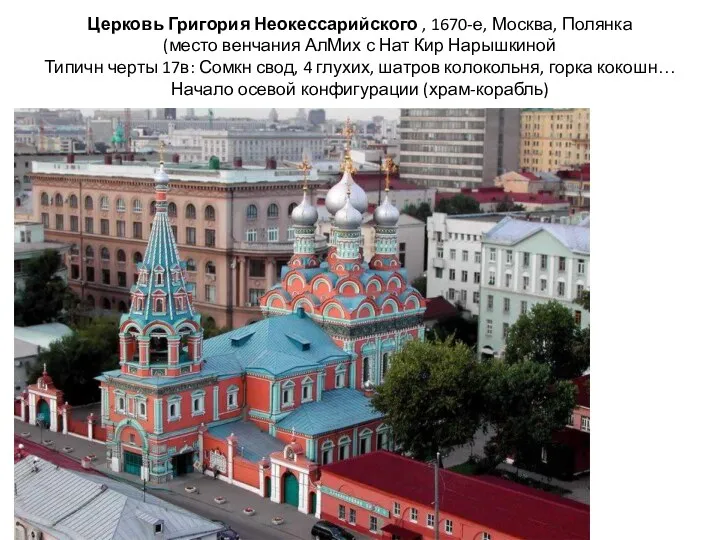 Церковь Григория Неокессарийского , 1670-е, Москва, Полянка (место венчания АлМих