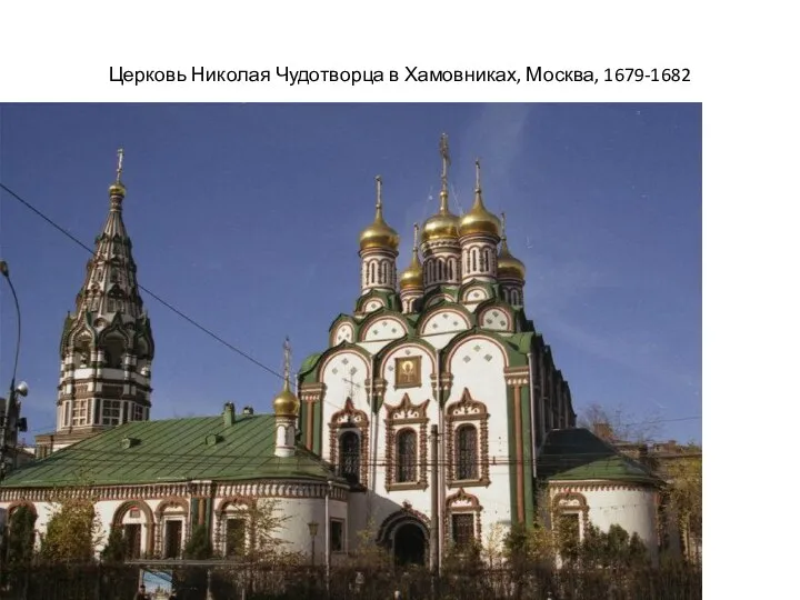 Церковь Николая Чудотворца в Хамовниках, Москва, 1679-1682