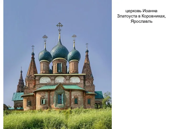 церковь Иоанна Златоуста в Коровниках, Ярославль