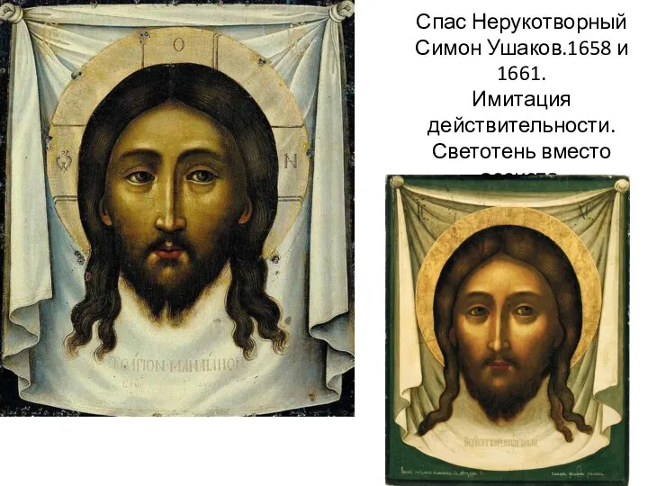 Спас Нерукотворный Симон Ушаков.1658 и 1661. Имитация действительности.Светотень вместо ассиста.