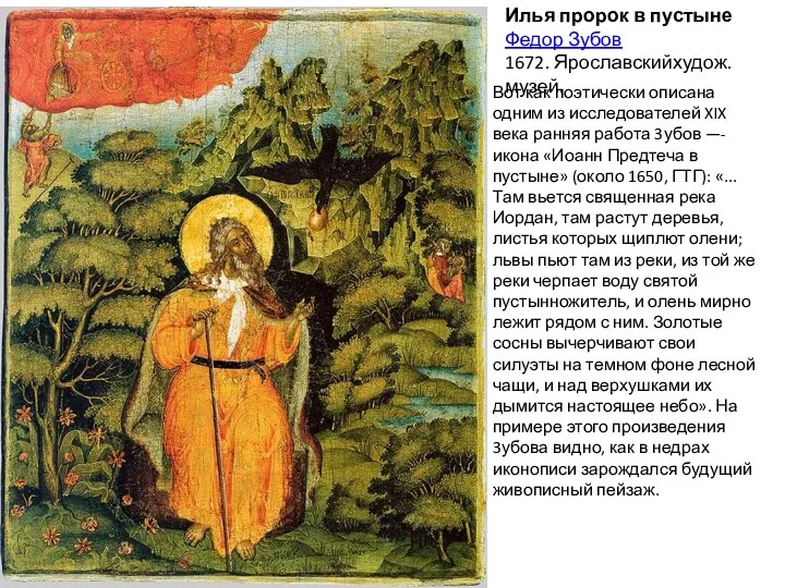 Илья пророк в пустыне Федор Зубов 1672. Ярославскийхудож.музей. Вот как