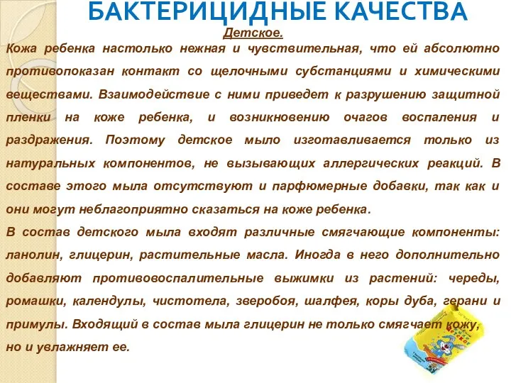 БАКТЕРИЦИДНЫЕ КАЧЕСТВА Детское. Кожа ребенка настолько нежная и чувствительная, что