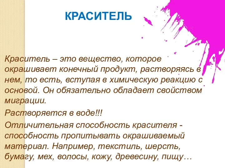 КРАСИТЕЛЬ Краситель – это вещество, которое окрашивает конечный продукт, растворяясь