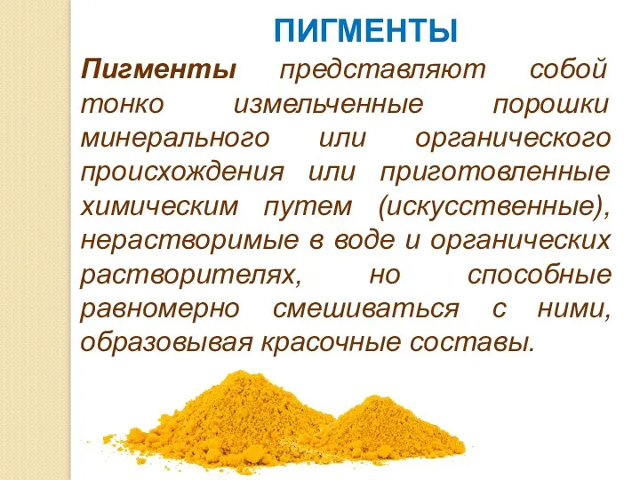 ПИГМЕНТЫ Пигменты представляют собой тонко измельченные порошки минерального или органического