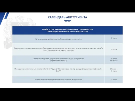 КАЛЕНДАРЬ АБИТУРИЕНТА 2019