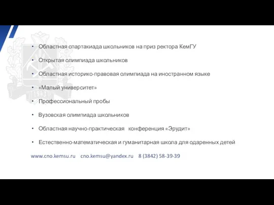 Областная спартакиада школьников на приз ректора КемГУ Открытая олимпиада школьников