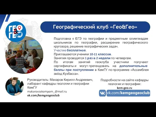 Географический клуб «Гео&Гео» Подготовка к ЕГЭ по географии и предметным