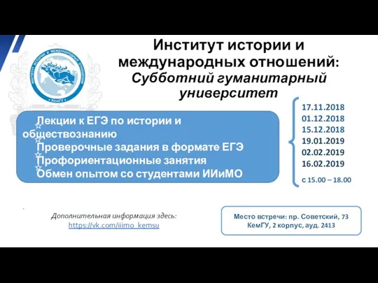 Институт истории и международных отношений: Субботний гуманитарный университет Лекции к