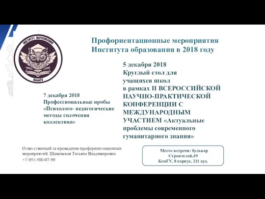 Профориентационные мероприятия Института образования в 2018 году 7 декабря 2018