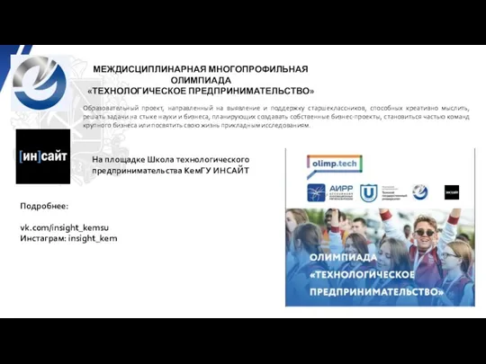 МЕЖДИСЦИПЛИНАРНАЯ МНОГОПРОФИЛЬНАЯ ОЛИМПИАДА «ТЕХНОЛОГИЧЕСКОЕ ПРЕДПРИНИМАТЕЛЬСТВО» Образовательный проект, направленный на выявление