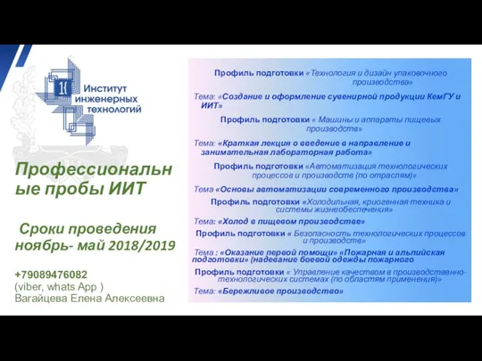 Профессиональные пробы ИИТ Сроки проведения ноябрь- май 2018/2019 +79089476082 (viber,