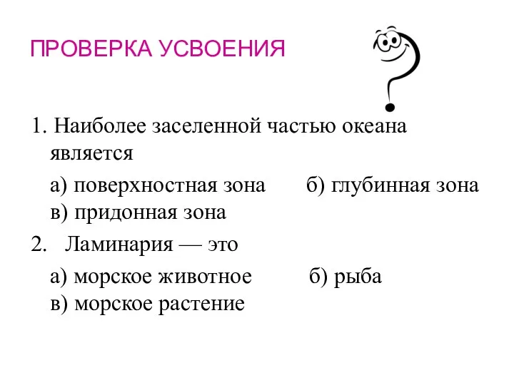 ПРОВЕРКА УСВОЕНИЯ 1. Наиболее заселенной частью океана является а) поверхностная