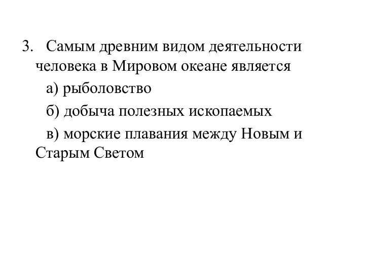 3. Самым древним видом деятельности человека в Мировом океане является