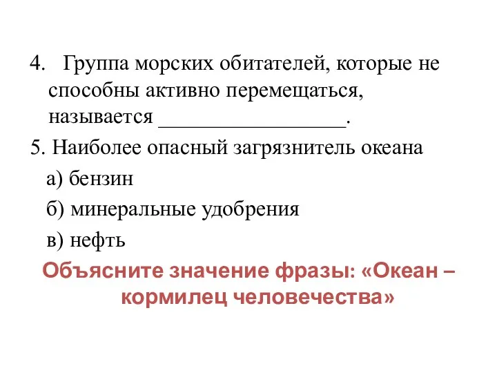 4. Группа морских обитателей, которые не способны активно перемещаться, называется